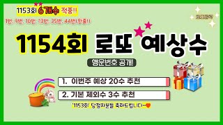 6개수 완출!!(1153회) 1154회 로또 예상수 및 제외수 추천