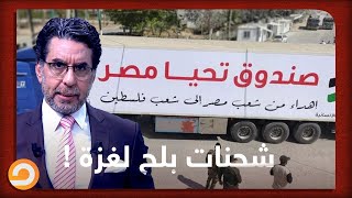 شحنات بلح.. شاهد مع ناصر فضيحـ ـة إرسال مصر لمساعدات لا يحتاجها أهل غـ ـزة بعد العـ ـدوان