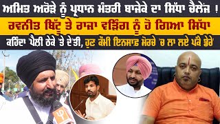 Amrit Arora ਨੂੰ Pradhan Mantri Baje Ke ਦਾ ਸਿੱਧਾ ਚੈਲੇਂਜ ! ਰਵਨੀਤ ਬਿੱਟੂ ਤੇ ਰਾਜਾ ਵੜਿੰਗ ਨੂੰ ਹੋ ਗਿਆ ਸਿੱਧਾ