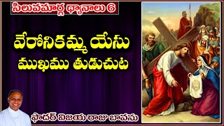 వెరోనిమ్మ ప్రభువు ముఖము తుడుచుట/ 6th Station / Veronica wipes the face of Jesus / Way of the Cross