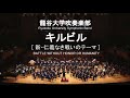 battle without honor or humanity tomoyasu hotei キル・ビルのテーマ［新・仁義なき戦いのテーマ］ 龍谷大学吹奏楽部