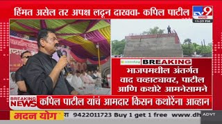 Kapil Patil | हिंमत असेल तर अपक्ष लढून दाखवा- कपिल पाटील : tv9 Marathi