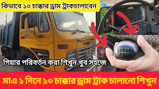 ১০ চাক্কার ড্রাম ট্রাক কিভাবে চালাবেন 🚛 How to drive a 10 wheeler drum truck