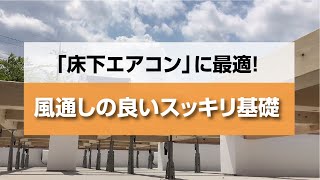 耐震性に優れ、床下エアコンと相性が良い、風通しの良い基礎