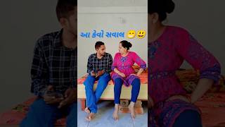 આ કેવો સવાલ 😁😃gujarati husband wife comedy reels#comedy #husbandwifecomedy