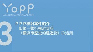 ＜Yopp令和５年度第１回セミナー＞③ＰＰＰ検討案件紹介『７．旧第一銀行横浜支店（横浜市歴史的建造物）の活用』