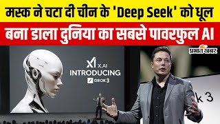 Grok 3 Launch: Elon Musk ने लॉन्च किया Grok 3, जानें कैसे ये दूसरे AI बॉट से है खास Deep Seek