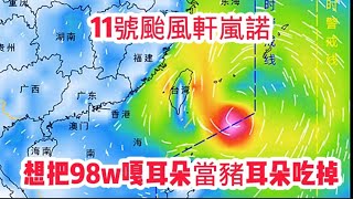 11號颱風軒嵐諾想把98w當豬耳朵吃掉#台風