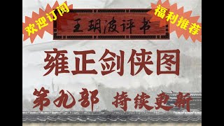 王玥波 雍正剑侠图 第九部 第26回 铁掌李原避祸离家 元断涧七星庄授徒