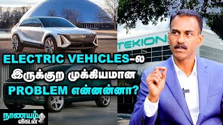 ELECTRIC VEHICLE விலை அதிகமா இருக்குறதுக்கு காரணம் இதுதான்! - TEKION CEO Explains!