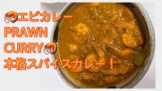 【スパイス料理】エビカレー【コストコエビ使用】PRAWNCURRY本場のスパイスカレーフライパンで！