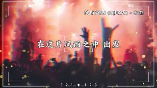 【抖音热门歌曲dj版】『谁不是装聋作哑  在这片风雨之中 出发』【動態歌詞Lyrics】♫#风雨飘洒 (DJR7版)#咖菲#djremix#抖音热歌dj#歌曲合集 #抖音歌曲