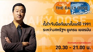 #TheDailyDose (24ก.พ.65) ตั้งใจจับมือกันมาตั้งเเต่ปี 1991 ระหว่างสหรัฐฯ ยูเครน เยอรมัน