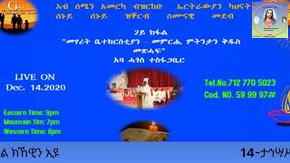 14-ታኅሣሥ. መሃሪት ቤተክርስቲያንን  - መምርሒ ምትንታን ቅዱስ መጽሓፍ\