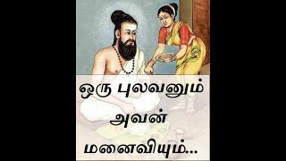 அன்பு மனைவி வாசுகிக்காக தன் வாழ்வில் முதன் முதலாக நான்கு வரி பாடலை எழுதிய திருவள்ளுவர்