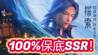 【斗羅大陸：魂師對決】多少抽才100%保底SSR角色呢？直接再抽SSR角色起來啦！到底是有多非洲啊？官方那麼快就露出真面目了嗎？