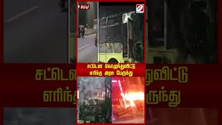 சட்டென கொழுந்துவிட்டு எரிந்த அரசு பேருந்து