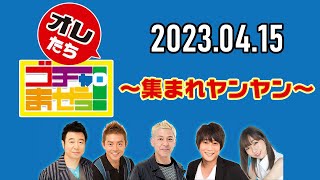 【2023.04.15】オレたちゴチャ・まぜっ！～集まれヤンヤン～【14期卒業回 最後に一言物申す！】