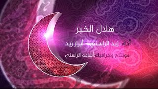 نشيد رمضان هلال الخير Ramadan | أبرار زيد الراسني