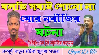 MD motiur Rahman gojol || Bangla Sira gojol || 2022 এর নতুন গজল || বলছি সবাই শোনো না মোর নবীজির ঘটনা