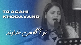 To agahi khodavand تو آگاهی خداوند