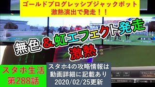 【神龍のスタホ4実況】　スタホ生活第288話　ゴールドプログレッシブジャックポット激熱演出で発走！！