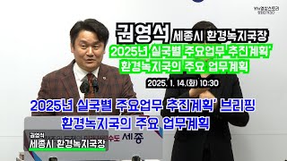 2025 #권영석 #세종시 #환경녹지국장,2025년 실국별 주요업무 추진계획,#YTV영상스토리