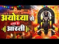 LIVE:राम लला के दिव्य दर्शन || अयोध्या से लाइव दर्शन || राम मंदिर से लाइव || Ram Mandir Radha Madhav