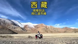 世界很美，遗憾的是，两次到达岗仁波齐峰，都赶上了封山季节，无法去转山，不知道下次还有没有机会在来岗仁波齐峰！#我的骑行日记 #让骑行成为一种生活 #无人区穿越