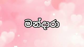 ම අකුරෙන් දුවට නමක්