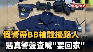 假警帶BB槍騷擾路人 遇真警盤查喊\