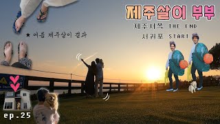 제주살이 EP.25 한림에서 서귀포로 이사 🚛 | 새까맣게 다 타버린... 👣 | 중문 색달 해변 🏖 | 노을 맛집 카페 | 제주 애견동반 가정식 🐶