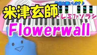 1本指ピアノ【Flowerwall】米津玄師 簡単ドレミ楽譜 超初心者向け