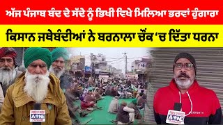 Punjab Bandh ਦੇ ਸੱਦੇ ਨੂੰ Bhikhiwind ਵਿਖੇ ਮਿਲਿਆ ਭਰਵਾਂ ਹੁੰਗਾਰਾ | Bhikhiwind News| Kisan Morcha | Aone