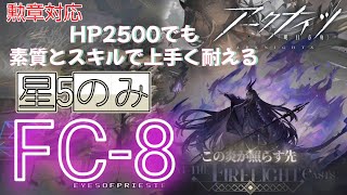 【FC-8】星5のみ（勲章対応）HP2500でも素質とスキルで耐える　アークナイツ/明日方舟/arknights この炎が照らす先