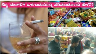 ನಿಮ್ಮ ಮನೇಲೂ ಯಾರಾದರೂ ಡ್ರಿಂಕ್ಸ್ ಗೆ ಸಿಗರೆಟ್ಗೆ Addict ಆಗಿದಾರಾ??ದೀಪಾವಳಿ ಪಟಾಕಿ ಸ್ಟಾಲ್ ಗಳು....