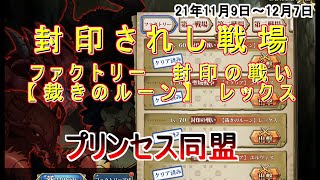 【ランモバ】封印されし戦場　ファクトリー　封印の戦い【裁きのルーン】レックス　レベル70　プリパ　ルナの超絶は固定ダメージ通るところでは最強説