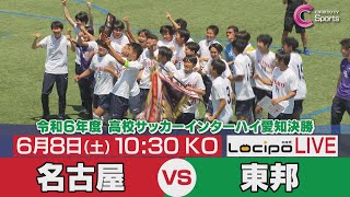 【ロキポLIVE配信】夏の愛知頂上決戦 | 名古屋 vs 東邦【高校サッカーインターハイ愛知決勝】