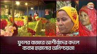 ফুলের স্থায়ী পাইকারি বাজারে দোকান পাওয়া নিয়ে শঙ্কায় ব্যবসায়ীরা | Flower Market Business | Channel 24