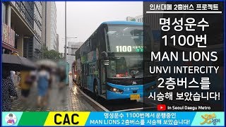 [화][ISDM][명성운수]만 라이온스 2층버스 시승해보았습니다