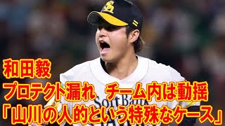 【ソフトバンク】和田毅プロテクト漏れ　チーム内は動揺「山川の人的という特殊なケース」