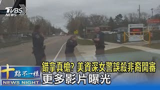 錯拿真槍? 美資深女警誤殺非裔開審 更多影片曝光｜十點不一樣20211209