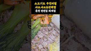 침샘 폭발하는 비쥬얼의 샤브샤브\u0026편백찜 맛집! 무한리필로 소고기를 즐길 수 있다니~ #shorts #쇼츠 #강원도 #강원 #춘천 #춘천맛집 #샤브샤브 #편백찜 #소고기