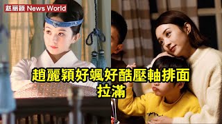 赵丽颖好颯好酷，壓軸排面拉滿 #赵丽颖 #zhaoliying #zhaoliying赵丽颖