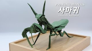 종이 한 장으로 접은 사마귀 (카미야사토시) ORIGAMI MANTIS (Satoshi kamiya)