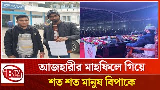 আজহারীর মাহফিল শেষে থানায় জিডির হিড়িক | Mizanur Rahman Azhari | @IBTVUSA