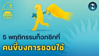 5 พฤติกรรมท็อกซิกที่คนขี้บงการชอบใช้ | 5 Minutes Podcast EP.1916