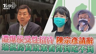 【發燒話題】立委曝對話曾接受性招待 陳宗彥駁斥喊痛心 房貸政策自家人也批 高嘉瑜 ：看得到吃嘸