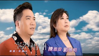 【MV首播】陳思安 vs 劉信明 - 空港惜別 (官方完整版MV) HD 【三立八點檔『天道』片尾曲】