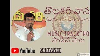 #TELUGUCHRISTIANSONGbybropavan#తొలకరి వాన దీవెనలు కురిపించు వాన ##########